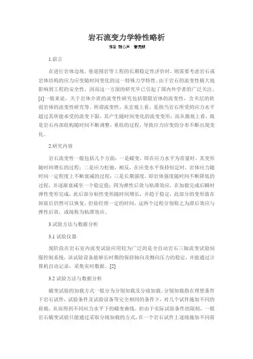 岩石流变力学特性略析