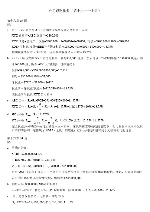 MBA公司理财第16-17章作业