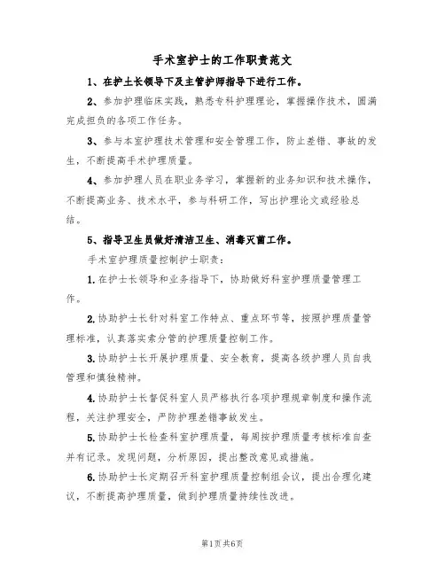 手术室护士的工作职责范文（3篇）