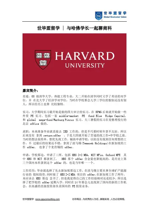 世毕盟留学--与哈佛学长一起聊商科(世毕盟留学)