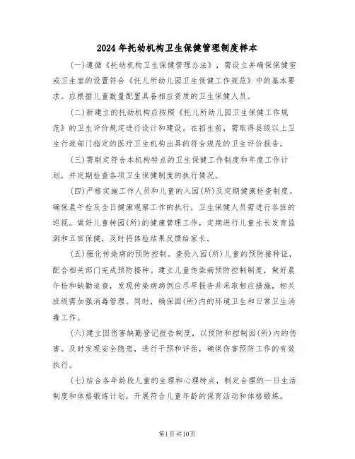 2024年托幼机构卫生保健管理制度样本（四篇）