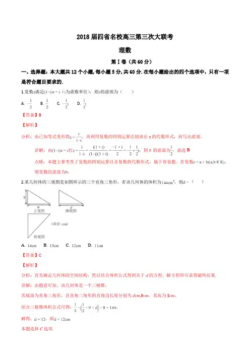 全国四省名校2018届高三第三次大联考数学(理)试题及精品解析