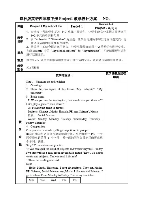 (译林版)四年级下册英语Project1教学设计