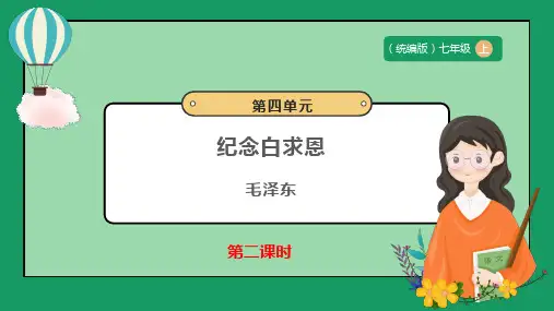 第13课《纪念白求恩》第2课时 课件 统编版2024语文七年级上册