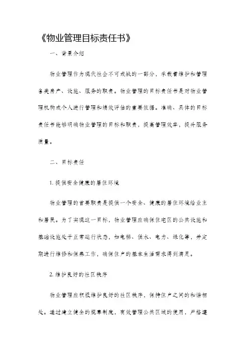 物业管理目标责任书