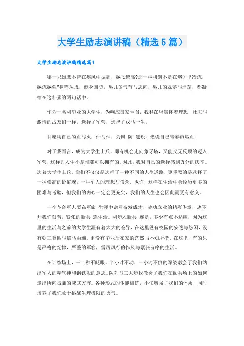 大学生励志演讲稿(精选5篇)