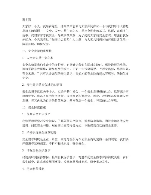 知安全会避险演讲稿(3篇)