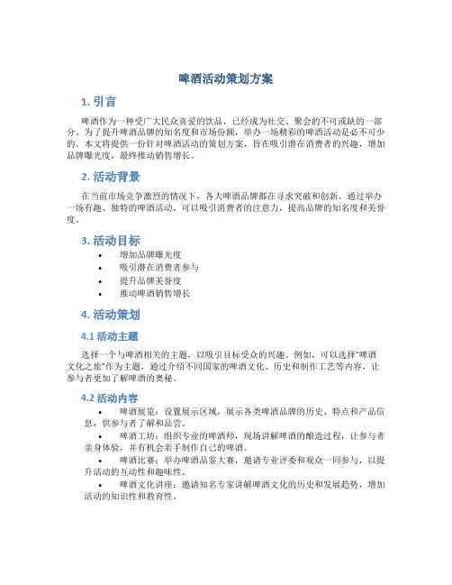 啤酒活动策划方案
