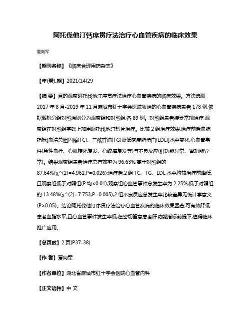 阿托伐他汀钙序贯疗法治疗心血管疾病的临床效果