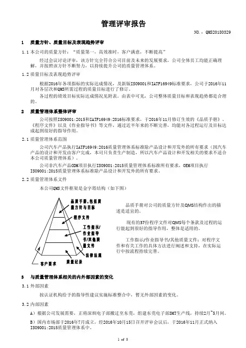 IATF16949-管理评审报告