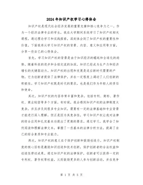2024年知识产权学习心得体会(2篇)