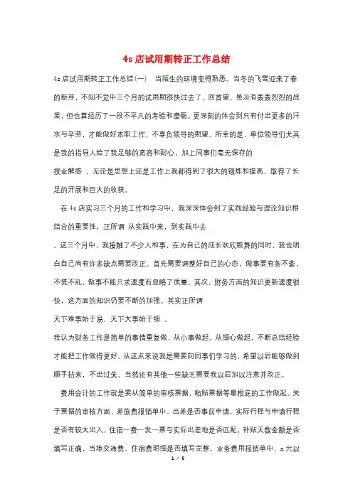4s店试用期转正工作总结