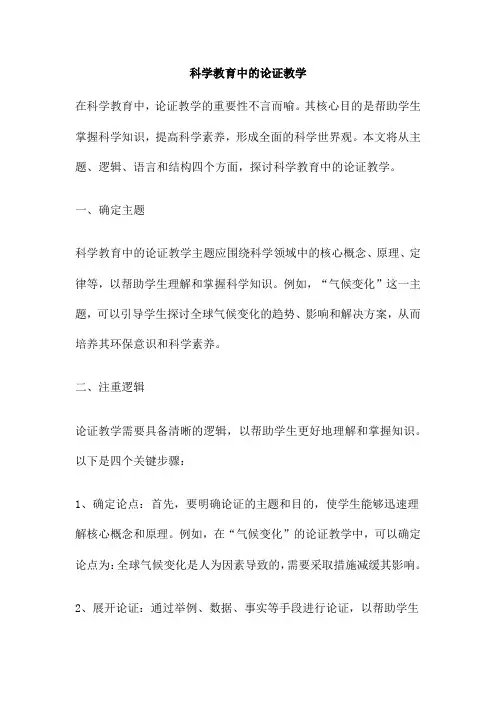科学教育中的论证教学