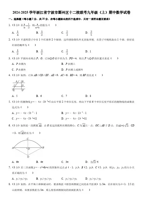 2024-2025学年浙江省宁波市鄞州区十二校联考九年级(上)期中数学试卷  含详解