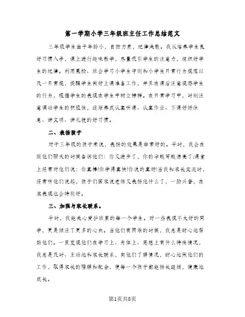 第一学期小学三年级班主任工作总结范文(4篇)