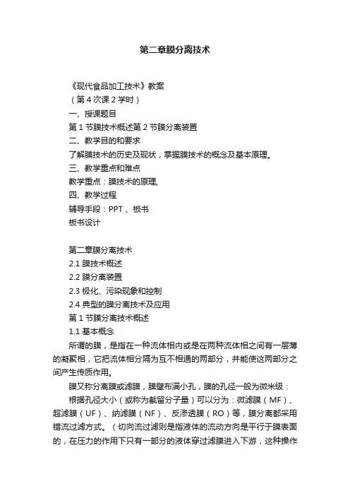第二章膜分离技术