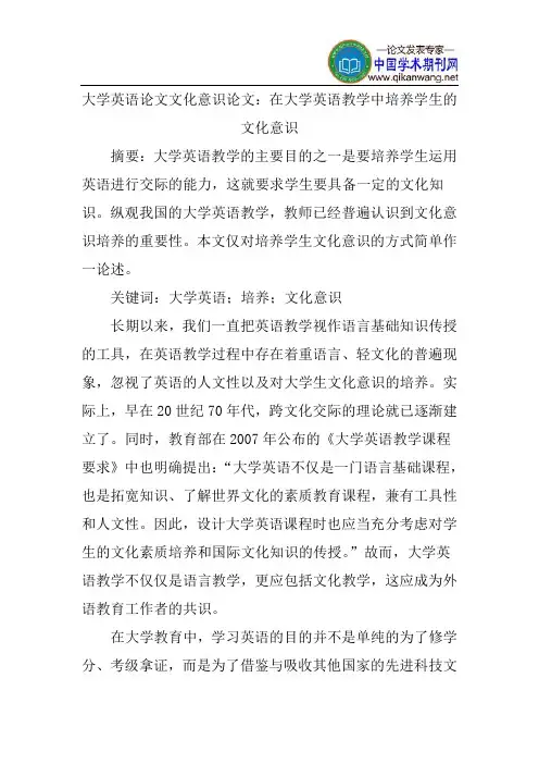 大学英语论文文化意识论文：在大学英语教学中培养学生的文化意识