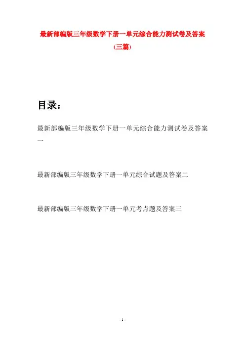 最新部编版三年级数学下册一单元综合能力测试卷及答案(三篇)