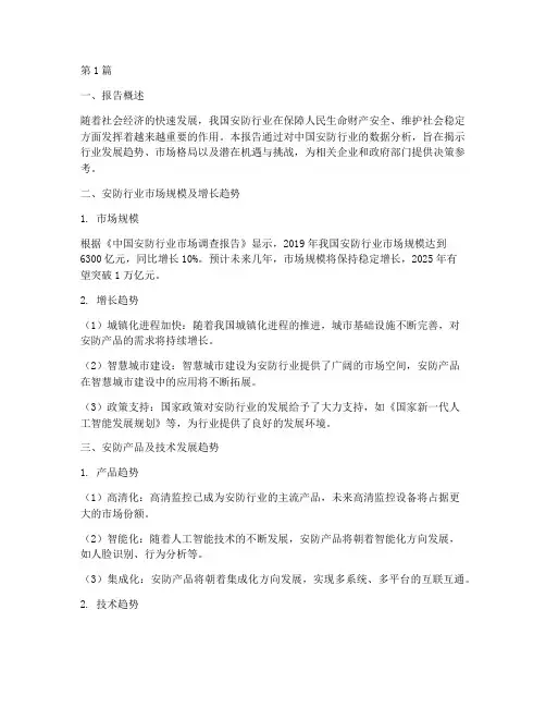 中国安防数据分析报告(3篇)