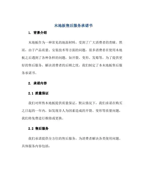 木地板售后服务承诺书正规范本(通用版)