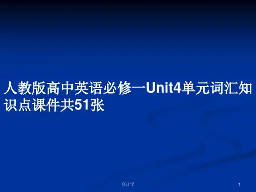 人教版高中英语必修一Unit4单元词汇知识点课件共51张PPT教案