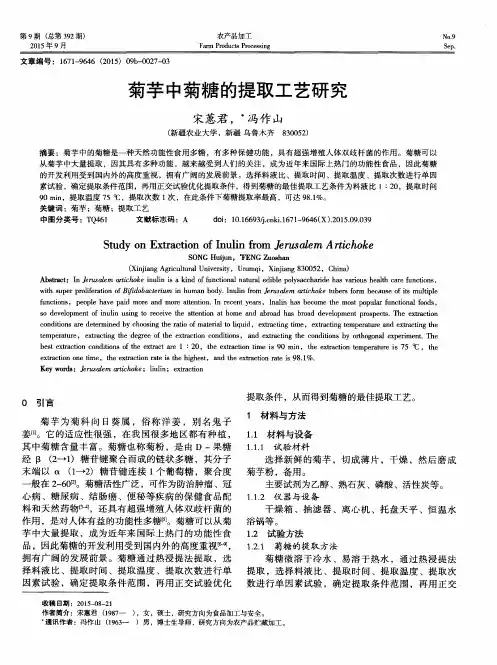 菊芋中菊糖的提取工艺研究