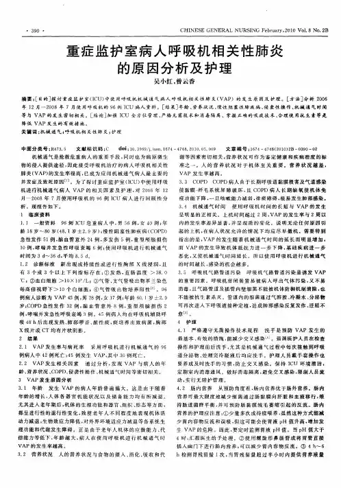 重症监护室病人呼吸机相关性肺炎的原因分析及护理