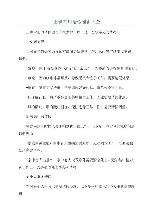 上班常用请假理由大全