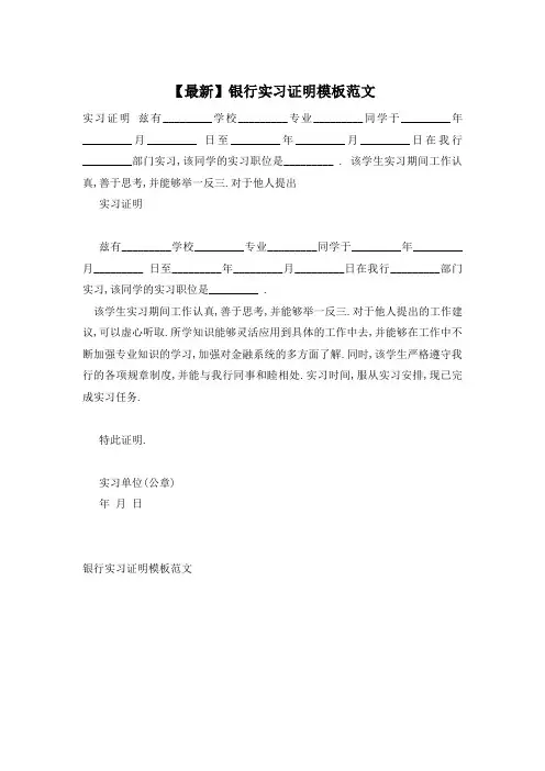 【最新】银行实习证明模板范文