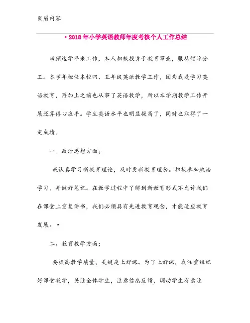 ·2018年小学英语教师年度考核个人工作总结