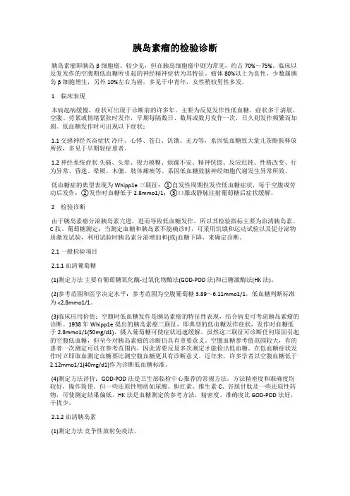 胰岛素瘤的检验诊断