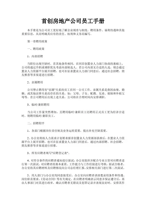 最新整理人事管理员工手册首创房地产公司员工手册.doc