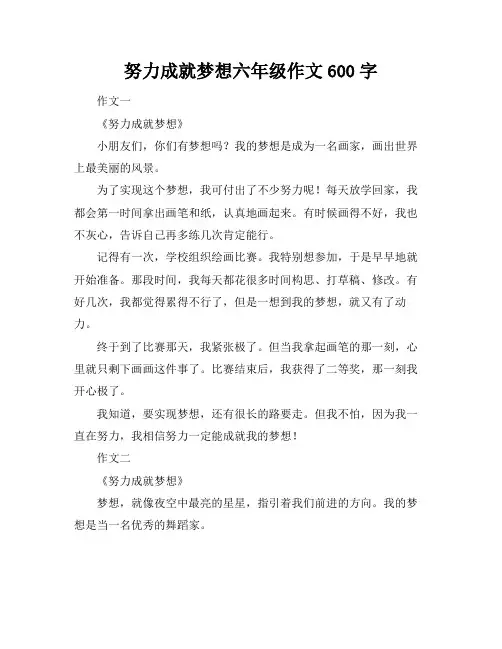 努力成就梦想六年级作文600字