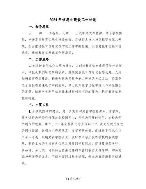 2024年信息化建设工作计划(四篇)