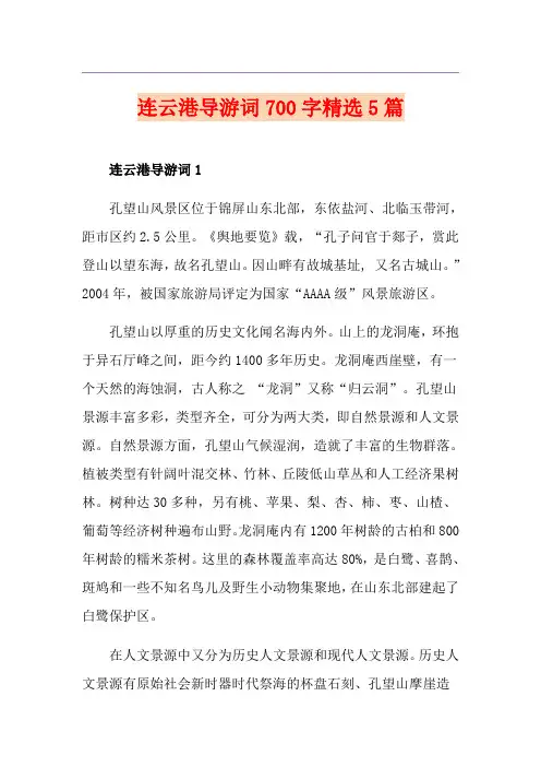 连云港导游词700字精选5篇