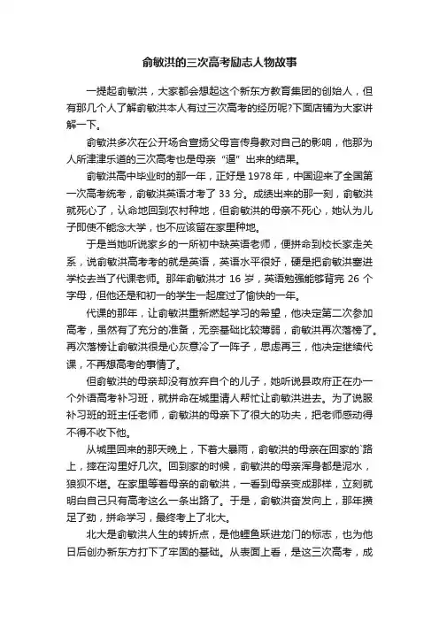 俞敏洪的三次高考励志人物故事