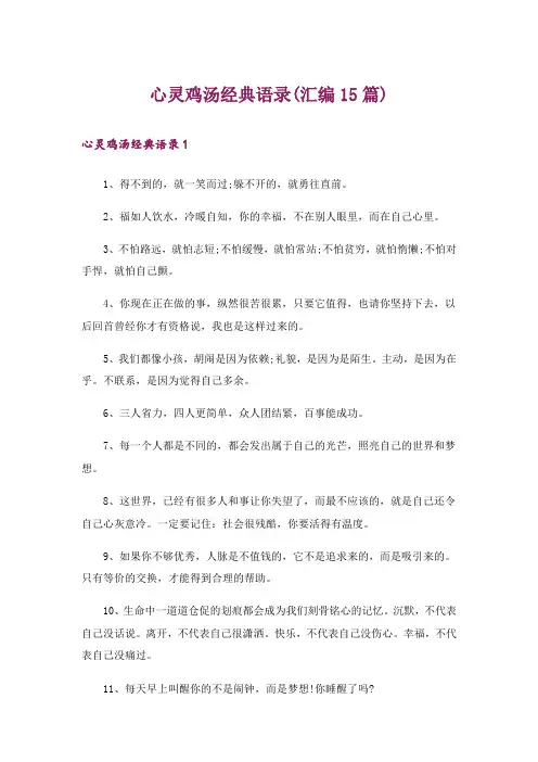 心灵鸡汤经典语录(汇编15篇)