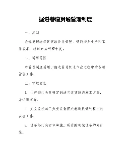 掘进巷道贯通管理制度