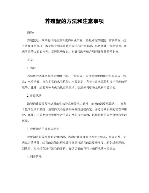 养殖蟹的方法和注意事项