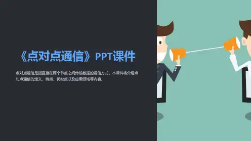 《点对点通信》课件
