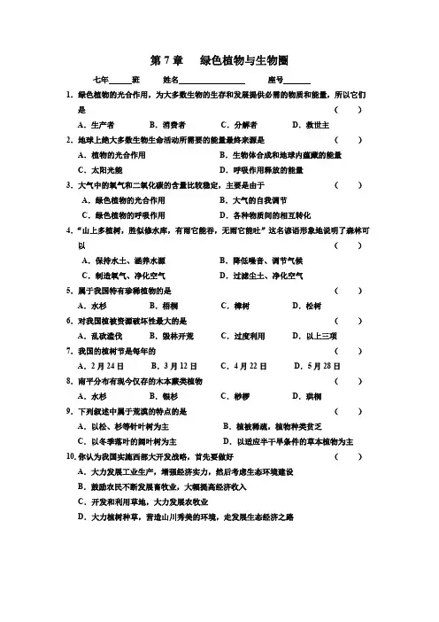 第7章绿色植物与生物圈同步作业- 北师大版生物七年级上册