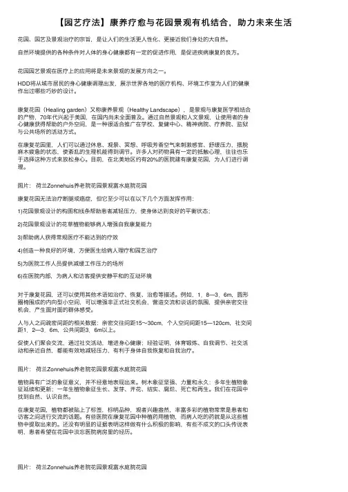 【园艺疗法】康养疗愈与花园景观有机结合，助力未来生活