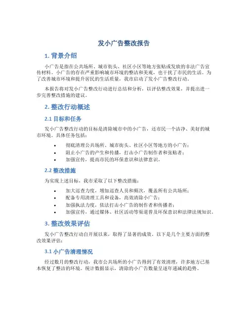 发小广告整改报告