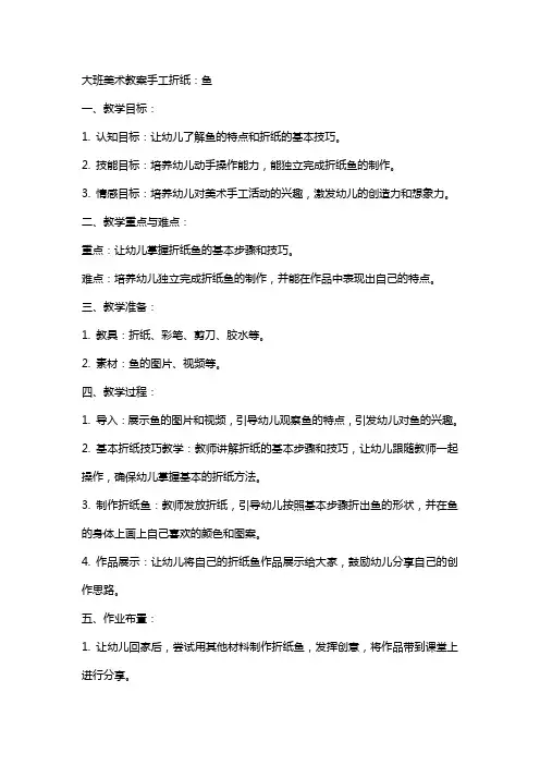 大班美术教案手工折纸：鱼
