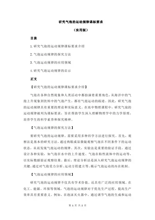 研究气泡的运动规律课标要求