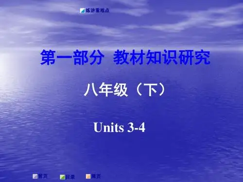 人教新目标英语教材知识研究八年级(下)Units 3-4课件(共22张PPT)