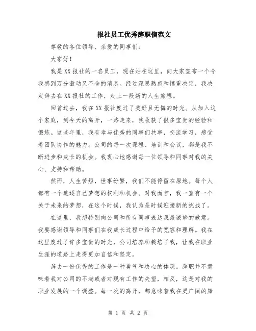 报社员工优秀辞职信范文