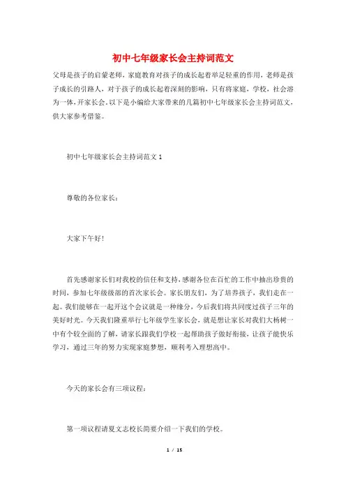 初中七年级家长会主持词范文