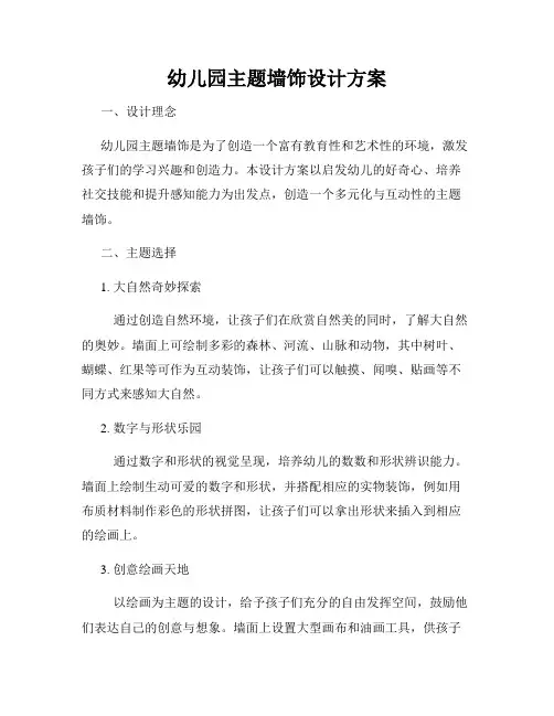 幼儿园主题墙饰设计方案