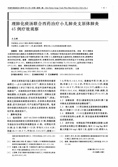 理肺化痰汤联合西药治疗小儿肺炎支原体肺炎45例疗效观察